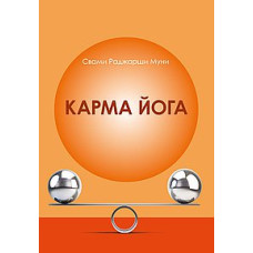 Карма Йога. Муні Свамі Раджарші. Карма Йога. Муні Свамі Раджарші.