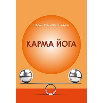 Карма Йога. Муні Свамі Раджарші.