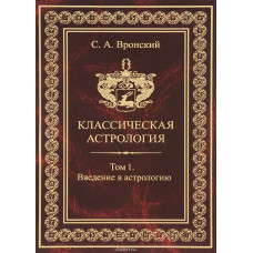Классическая астрология. 13 томов. Вронский С.