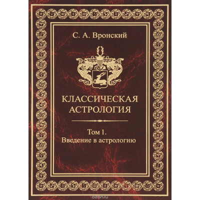 Класична астрологія. 13 томів. Вронський С.