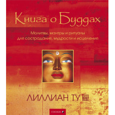 Книга о Буддах. Лиллиан Ту