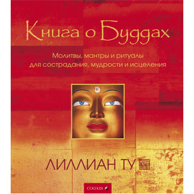 Книга о Буддах. Лиллиан Ту