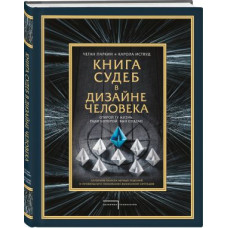 Книга доль у дизайні людини. Відкрий те життя, заради якого було створено. Паркін Ч., Іствуд К. Книга доль у дизайні людини. Відкрий те життя, заради якого було створено. Паркін Ч., Іствуд К.