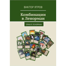 Комбінації в Ленорман. Оракул Ленорман. Ятров В. Комбінації в Ленорман. Оракул Ленорман. Ятров В.