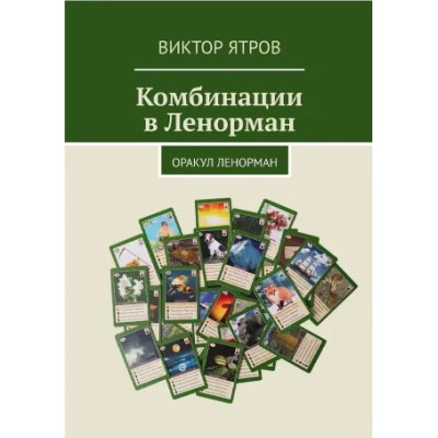 Комбінації в Ленорман. Оракул Ленорман. Ятров В.