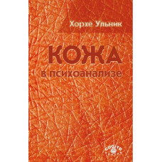 Шкіра у психоаналізі. Ульник Х. Шкіра у психоаналізі. Ульник Х.