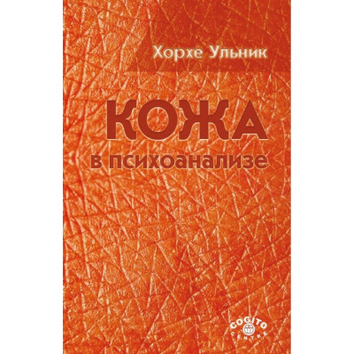 Шкіра у психоаналізі. Ульник Х.