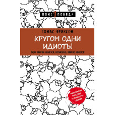 Кругом одні ідіоти. Еріксон Т. Кругом одні ідіоти. Еріксон Т.
