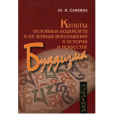 Культи основних бодхисаттв і їх земних втілень в історії і мистецтві буддизму. Еліхіна Ю. Культи основних бодхисаттв і їх земних втілень в історії і мистецтві буддизму. Еліхіна Ю.