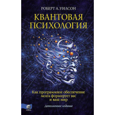 Книга Квантова психологія. Уілсон Р. Книга Квантова психологія. Уілсон Р.