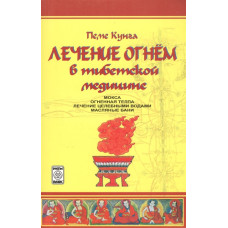 Лечение огнем в тибетской медицине  Пеме Кунга