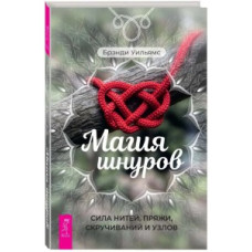 МАГІЯ ШНУРІВ: СИЛА НИТЕЙ, ПРЯЖІ, СКРУЧУВАНЬ І ВУЗЛІВ МАГІЯ ШНУРІВ: СИЛА НИТЕЙ, ПРЯЖІ, СКРУЧУВАНЬ І ВУЗЛІВ
