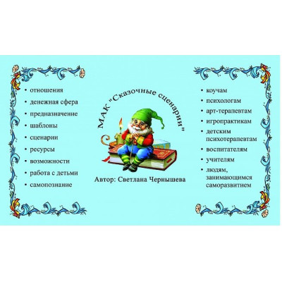МАК Казкові сценарії