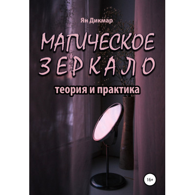 Книга Магічне дзеркало: теорія та практика. Ян Дікмар