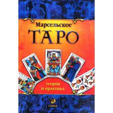 Марсельське Таро: теорія та практика. Костенко А. Марсельське Таро: теорія та практика. Костенко А.