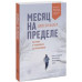 Місяць на межі. Як я жив і тренувався з спецназовцем. Іцлер Дж. Місяць на межі. Як я жив і тренувався з спецназовцем. Іцлер Дж.