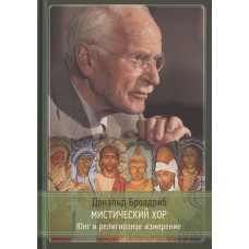 Мистический хор. Юнг и религиозное измерение. Броадриб Д. Мистический хор. Юнг и религиозное измерение. Броадриб Д.