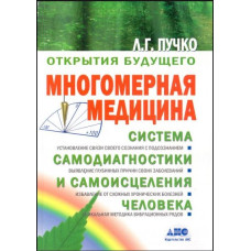 Книга Многомерная медицина. Пучко Л.
