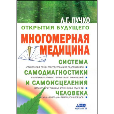 Книга Багатомірна медицина. Пучко Л.