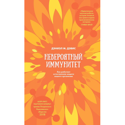 Неймовірний імунітет - Д Девіс