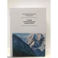 Основы миропонимания новой эпохи. Клизовский А.