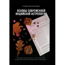 Основи сучасної індійської астрології. Єгорова О. Основи сучасної індійської астрології. Єгорова О.