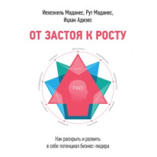 Від застою до зростання. Як розкрити і розвинути в собі потенціал бізнес-лідера. Адізес І., Маданес Р., Маданес І. Від застою до зростання. Як розкрити і розвинути в собі потенціал бізнес-лідера. Адізес І., Маданес Р., Маданес І.