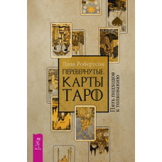 Перевернути карти Таро. П'ять підходів до тлумаченняю Робертсон Л.