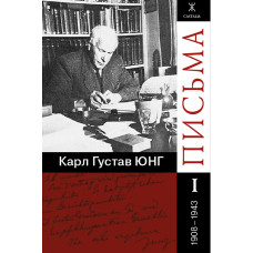 Листи (4 томи). Юнг К. Г. Листи (4 томи). Юнг К. Г.