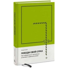 Переможи свій страх. Як позбутися негативних установок і досягти успіху. Холгейт М. Переможи свій страх. Як позбутися негативних установок і досягти успіху. Холгейт М.