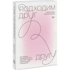 Подходим друг другу. Левин А. Подходим друг другу. Левин А.