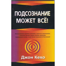 Підсвідомість може все. Кехо Дж. Підсвідомість може все. Кехо Дж.