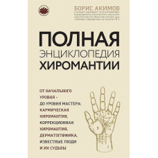 Повна енциклопедія хіромантії. Акімов Б. Повна енциклопедія хіромантії. Акімов Б.