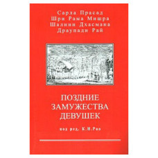 Пізні заміжжя дівчат. Рао К. Пізні заміжжя дівчат. Рао К.