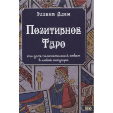 Позитивне Таро | Елліот Адам Позитивне Таро | Елліот Адам