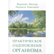 Практичне оздоровлення організму. Міллер В., Ковалевич Л. Практичне оздоровлення організму. Міллер В., Ковалевич Л.