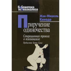 Приручення самотності. Кінодо Ж.-М. Приручення самотності. Кінодо Ж.-М.