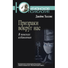 Примари навколо нас. У пошуках позбавлення. Холліс Дж. Примари навколо нас. У пошуках позбавлення. Холліс Дж.