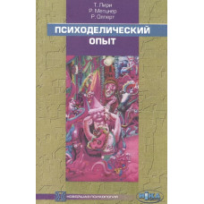 Психоделический опыт: руководство на основе Психоделический опыт: руководство на основе