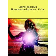 Психологія спілкування з У-Сін. Дворний С. Психологія спілкування з У-Сін. Дворний С.