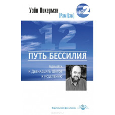 Путь бессилия. Адвайта и Двенадцать Шагов Ликермэн. Путь бессилия. Адвайта и Двенадцать Шагов Ликермэн.