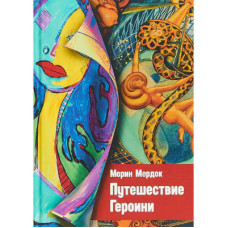 Подорож Героїні. Морін М. Подорож Героїні. Морін М.