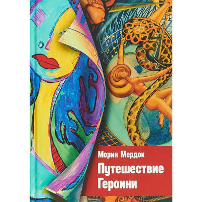 Подорож Героїні. Морін М.