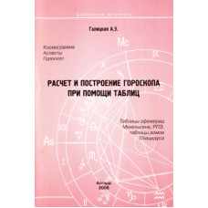 Брак в современном обществе. Астрологический анализ. Бисария  Д.