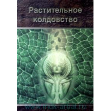 Растительное колдовство Москвичев