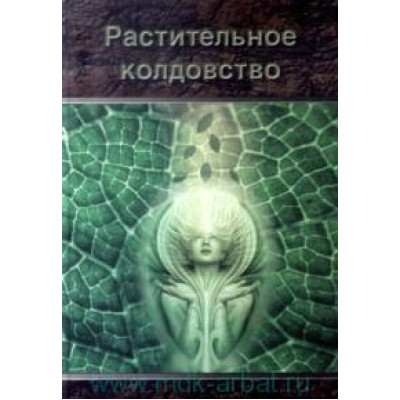 Рослинне чаклунство Москвичов