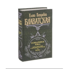 Книга Разоблаченная Изида. Ключ к тайнам древней и современной науки и теософии. В 2-х тт. Блаватская Е.
