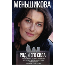 Книга Род и его сила. Меньшикова К.