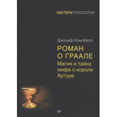 Роман про Грааль: магія і таємниця міфу про короля Артурп. Кемпбелл Дж. Роман про Грааль: магія і таємниця міфу про короля Артурп. Кемпбелл Дж.
