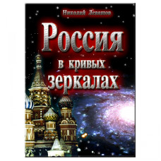 Росія у кривих дзеркалах. Левашов М. Росія у кривих дзеркалах. Левашов М.